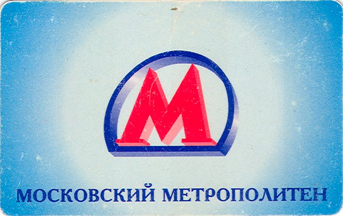 Пластиковая карта метро